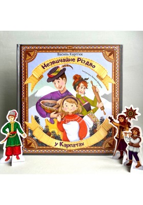 Незвичайне Різдво у Карпатах